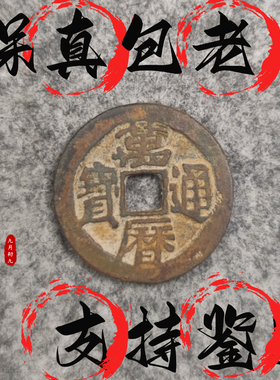 [明]三鬼万历通宝传世精品清代铜钱古币保真品收藏摆件饰品文玩