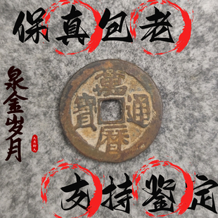 [明]三鬼万历通宝传世精品清代铜钱古币保真品收藏摆件饰品文玩