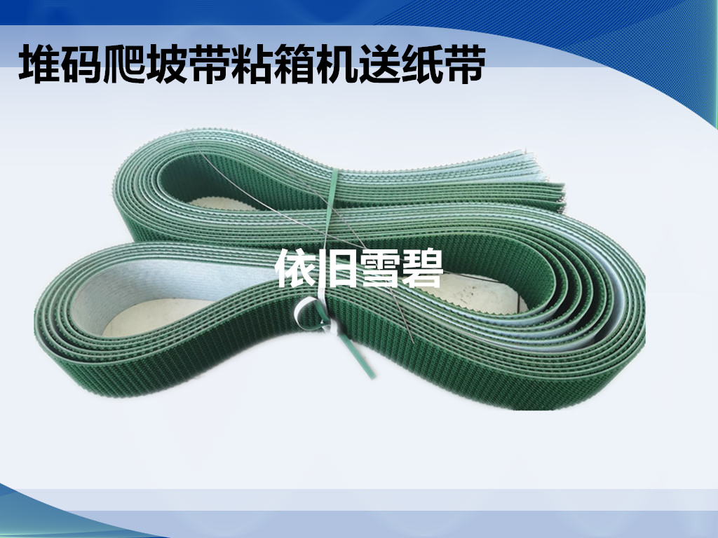 纸箱机械设备配件粘箱机皮带堆码机送纸草坪爬坡毛刺带