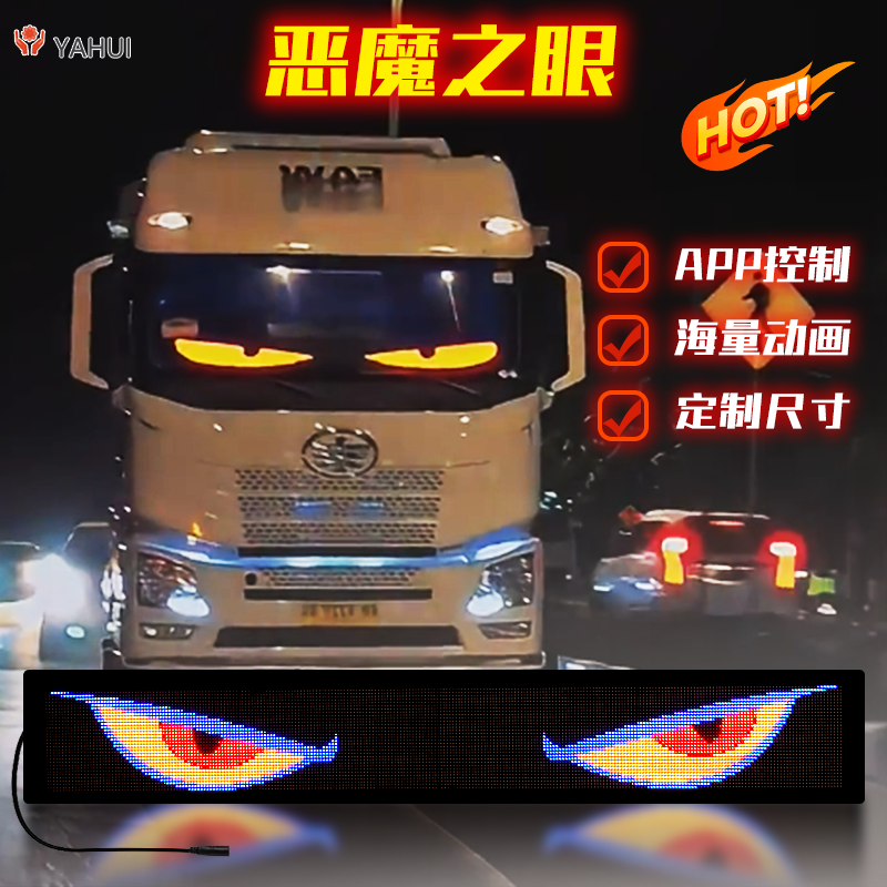 恶魔之眼led车贴屏动态眨眼睛天使之瞳货车显示屏软屏高亮柔性屏