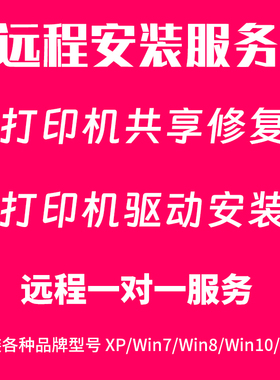远程安装打印机驱动 共享打印机 共享错误代码修复11b69d链接调试