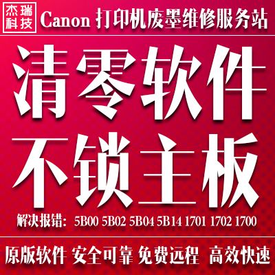 佳能 Canon MP288 MP259 MP640 MP258打印机清零软件废墨清零