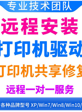 远程安装打印机驱动程序安装修复设置局域网络共享连接调试服务