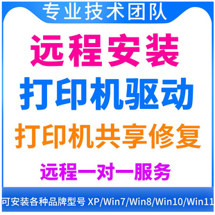 远程安装打印机驱动程序安装修复设置局域网络共享连接调试服务