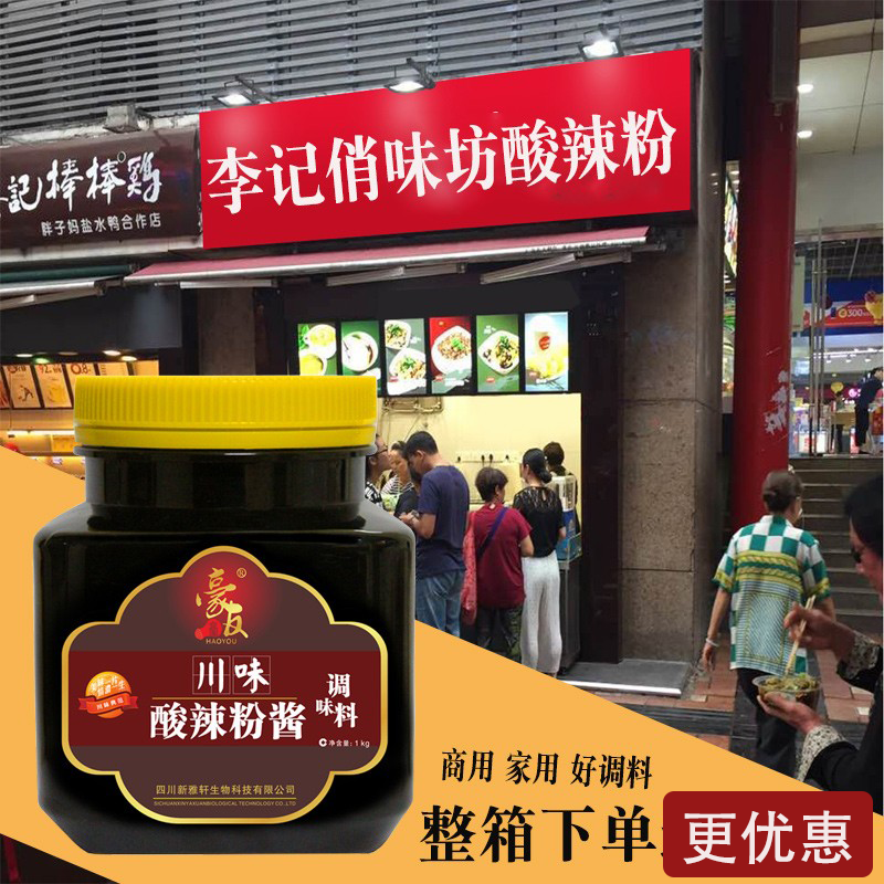 新雅轩豪友川味酸辣粉酱调料商用开店家用餐饮调理饭馆用配方配料
