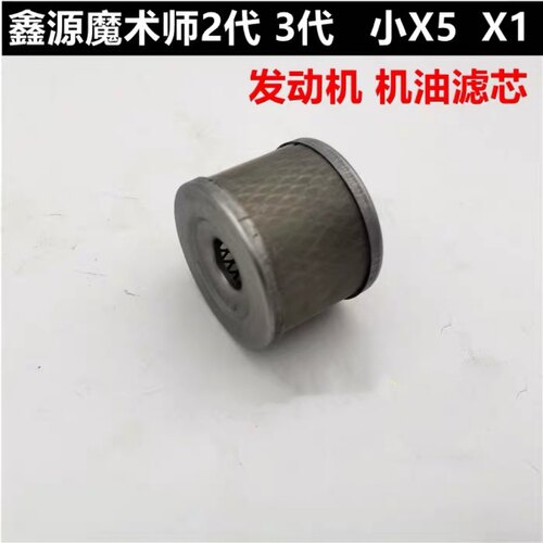 鑫源魔术师二代三代250发动机机油滤芯小X5 X1摩托车过滤网滤清器