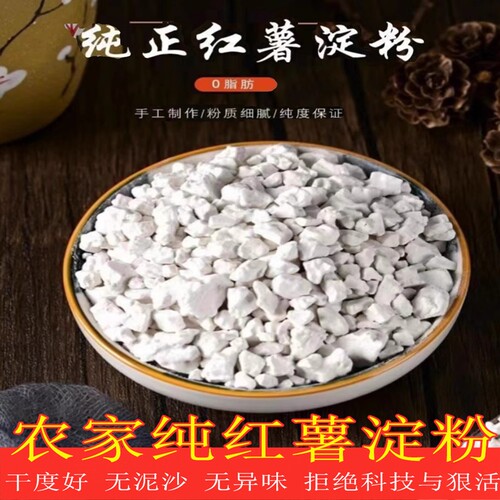 四川特产农家手工自制红薯淀粉地瓜粉番薯粉勾芡芡粉杂粮颗粒 - 封面