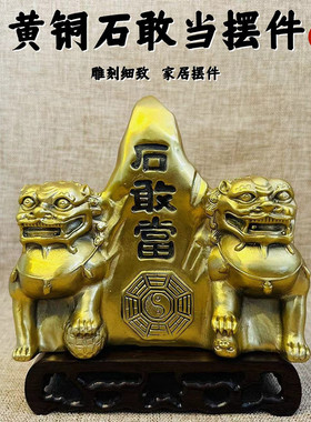 纯黄铜对狮石敢当泰山石桌面摆件