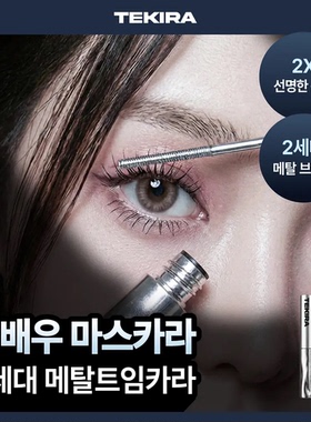 韩国直邮TEKIRA持久卷翘睫毛膏