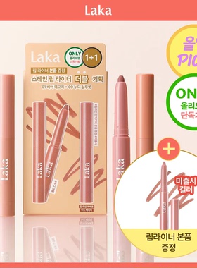 韩国直邮Laka4月oy企划唇线笔限时1+1套装自然丰唇扩唇丝滑持久