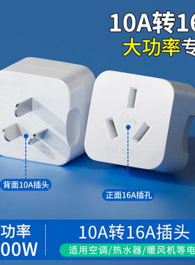 10a转16a转换插头多功能转换器大功率空调电热水器三孔插座电源插