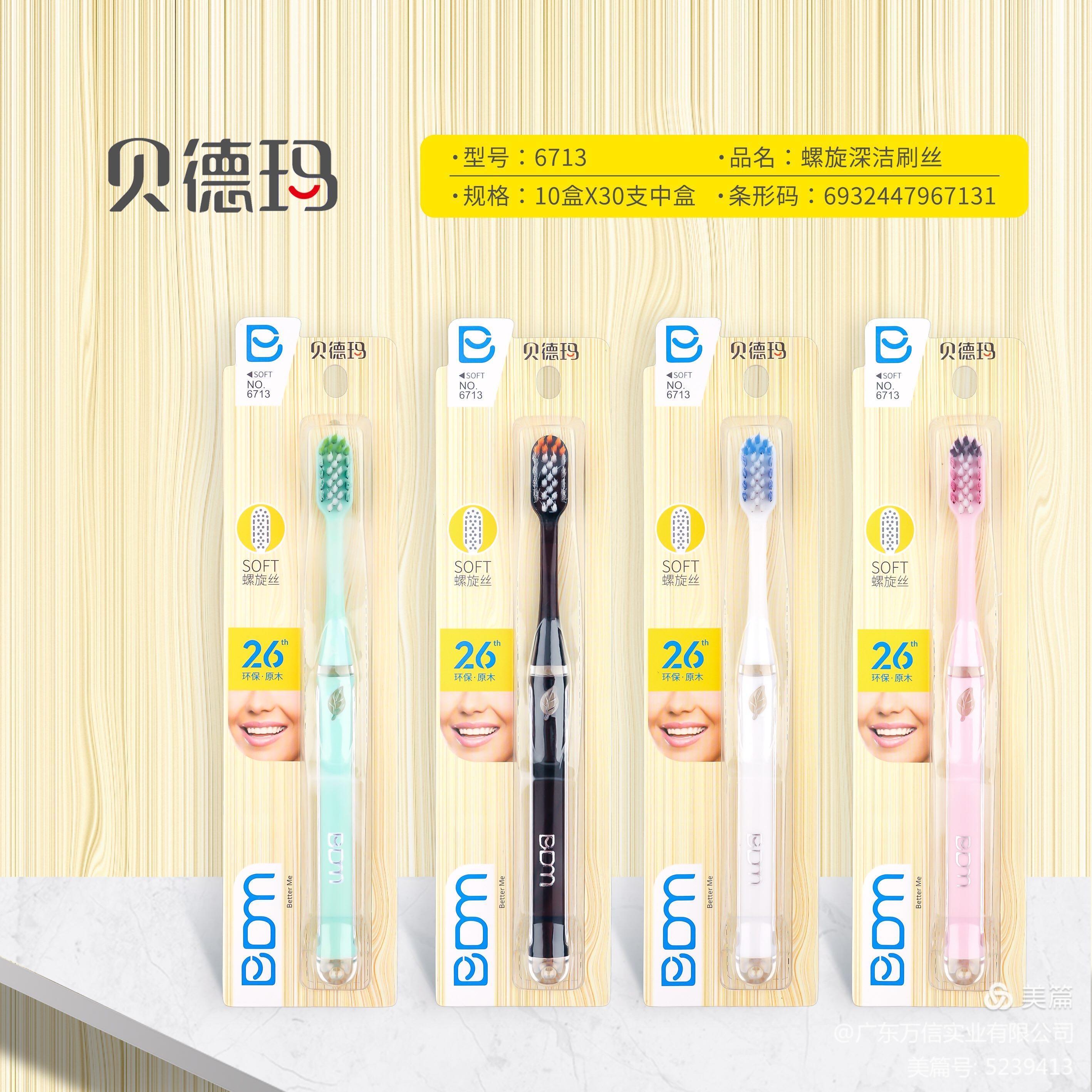 贝德玛水感优护螺旋深洁刷丝软毛家用牙刷