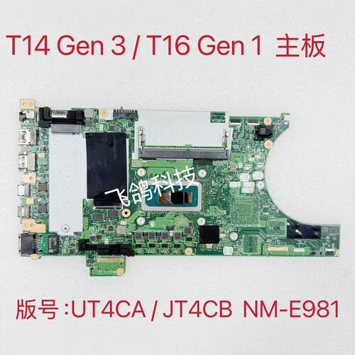 用于联想 T14 Gen 3 / T16 Gen 1 主板 I5-1245U 8G/16G  NM-E981