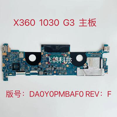 用于惠普X360 1030 G3 主板 I5 I7 8代 8G 16G 版号：DA0Y0PMBAF0