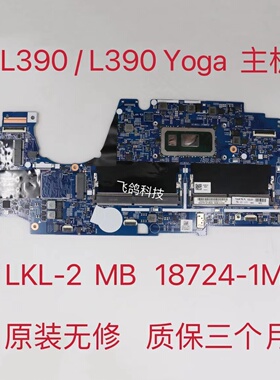 Thinkpad 联想L390/L390 Yoga主板 I5-8265U 18724-1M 02DL831
