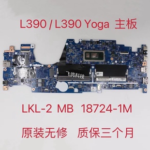 Yoga主板 02DL831 Thinkpad L390 18724 8265U 联想L390