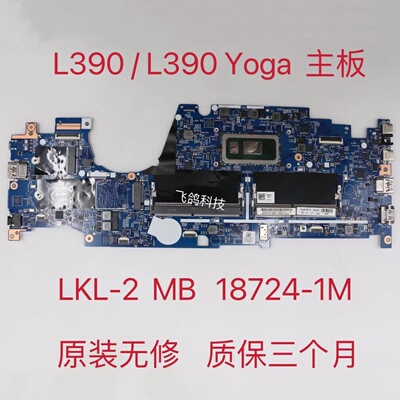 Thinkpad 联想L390/L390 Yoga主板 I5-8265U 18724-1M 02DL831