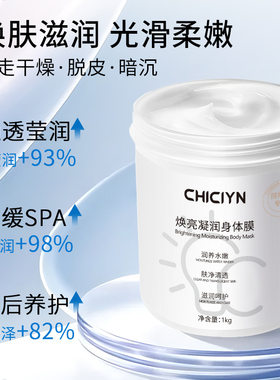 初萃美体膜焕亮体膜烟酰胺焕亮保湿滋润全身通用光滑精华身体膜