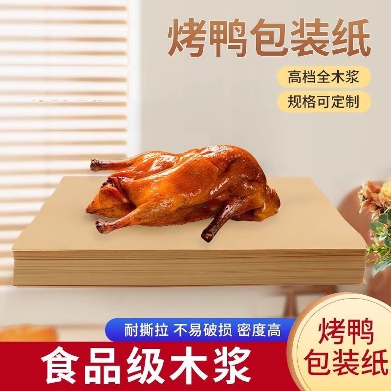 手撕烤鸭包装纸牛皮纸烧鸡叫花鸡