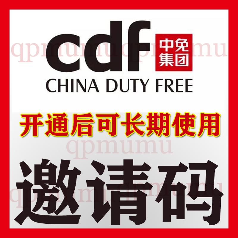 cdf邀请码cdf会员购广州香港杭州中免日上免税店直邮无需直邮券