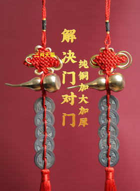 真品五帝钱门对门葫芦挂件铜入户门吉祥结铜钱串招财古币五吊钱