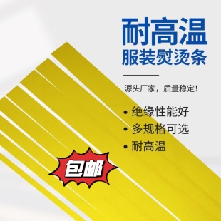 服装耐高温熨烫条柔韧性烫条衣板门筒专用整烫板绝缘长约一米