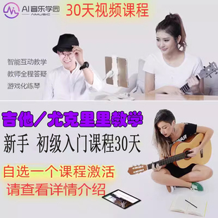 AI音乐学园网课 小涛尤克里里课程 柳舒淇N7吉他初级自学视频教学