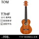 T7HF影纹桃花心木全单UKULELE新手四弦小吉他 TOM全单板尤克里里