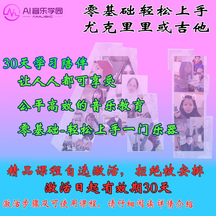 AI音乐学园网课新手吉他尤克里里初级弹唱标准班30天课程视频教学