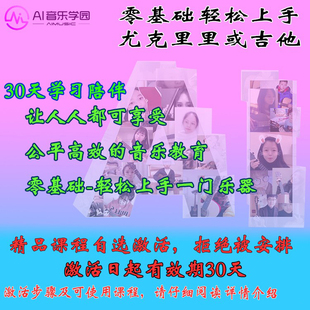 AI音乐学园网课新手吉他尤克里里初级弹唱标准班30天课程视频教学