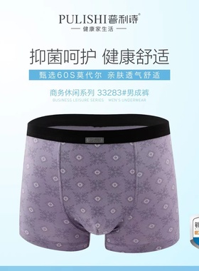 包邮 普利诗男士冰丝莫代尔中腰平角抗菌内裤33283 凹凸四角裤头