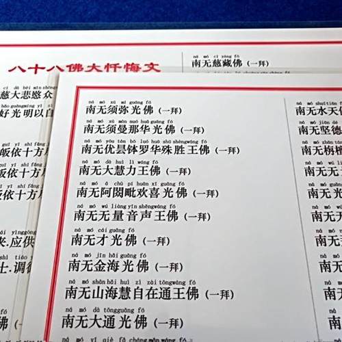 a4打印塑封礼佛八十八佛大忏悔文带注音版佛卡防水防尘