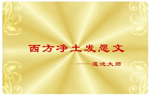 pvc卡片西方净土发愿文