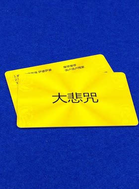 楞严咒pvc佛卡大悲咒背诵卡速记