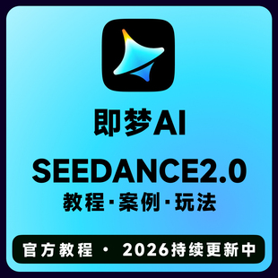 即梦ai Seedance 2.0教程 AI视频提示词玩法积分会员使用课程