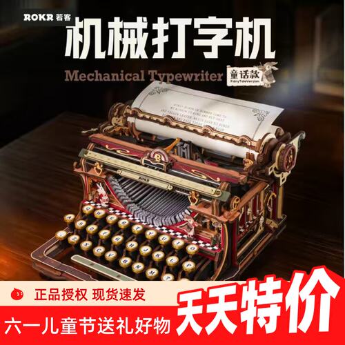 若客机械打字机手工diy拼装模型积木玩具立体拼图高难度复古礼物
