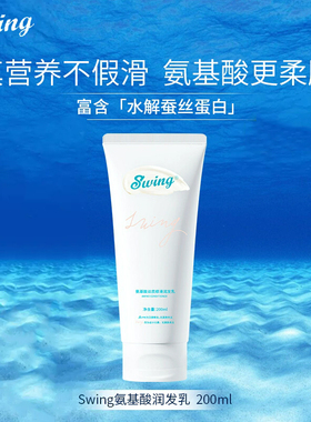 泳悦SWING 游泳运动氨基酸 护发素 水润亮泽 柔顺不打结 抚平毛躁