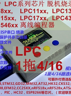 恩智浦NXP LPC802等LPC11xLPC15xLPC17x脱机烧录器 1拖4路 K204