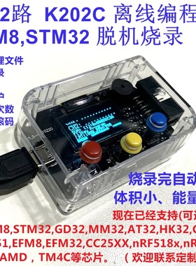 1拖2路 STM8 STM32 GD32  EFM8/32 MM32 编程器 脱机烧录器 K202C