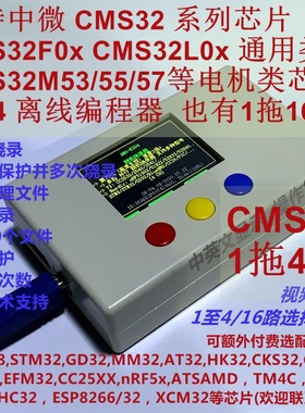 中微CMS32 CMS32F03 CMS32M53/55/57 脱机烧录器 1拖4路阿莫智能