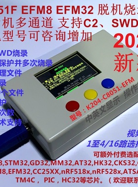 芯科C8051F下载器EFM8编程器EFM32 脱机烧录器 1拖4路 可远程K204