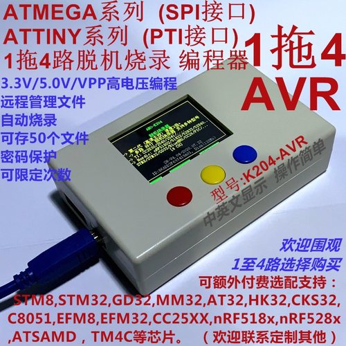 AVR下载器  ATMEGA8 ATTINY13A 脱机烧录器 1拖4路 可远程 K204