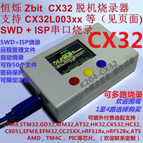恒烁 CX32 Zbit 脱机烧录器 CX32L003 多路并行编程器远程K204