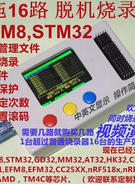1拖16路 STM8 STM32 GD32 N32 HK32 MM32 EFM8 脱机烧录器多路烧