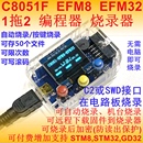 C8051F 编程器 1拖2烧写 脱机烧录器 K202款 EFM32 下载器 EFM8