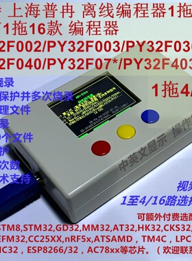 普冉 PY32F003 PY32F030 PY32F403脱机烧录器 1拖4或16路  可远程
