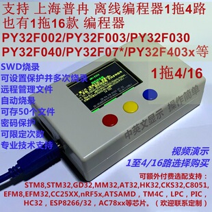 1拖4或16路 普冉 PY32F403脱机烧录器 PY32F030 可远程 PY32F003