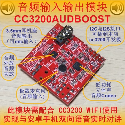 CC3200AUDBOOST CC3200音频板 提供阿莫编写源代码