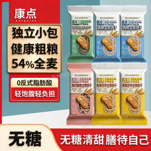康点散称独立包装无糖全麦饼干五谷杂粮咸香酥脆4味营养早餐零食