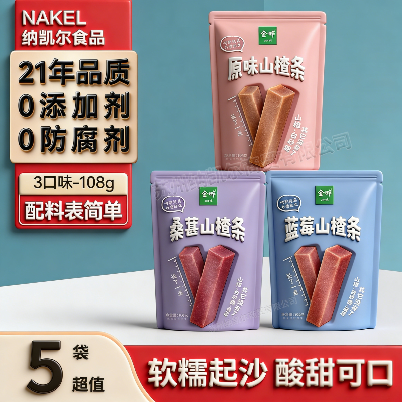 金晔无添加剂蓝莓山楂条